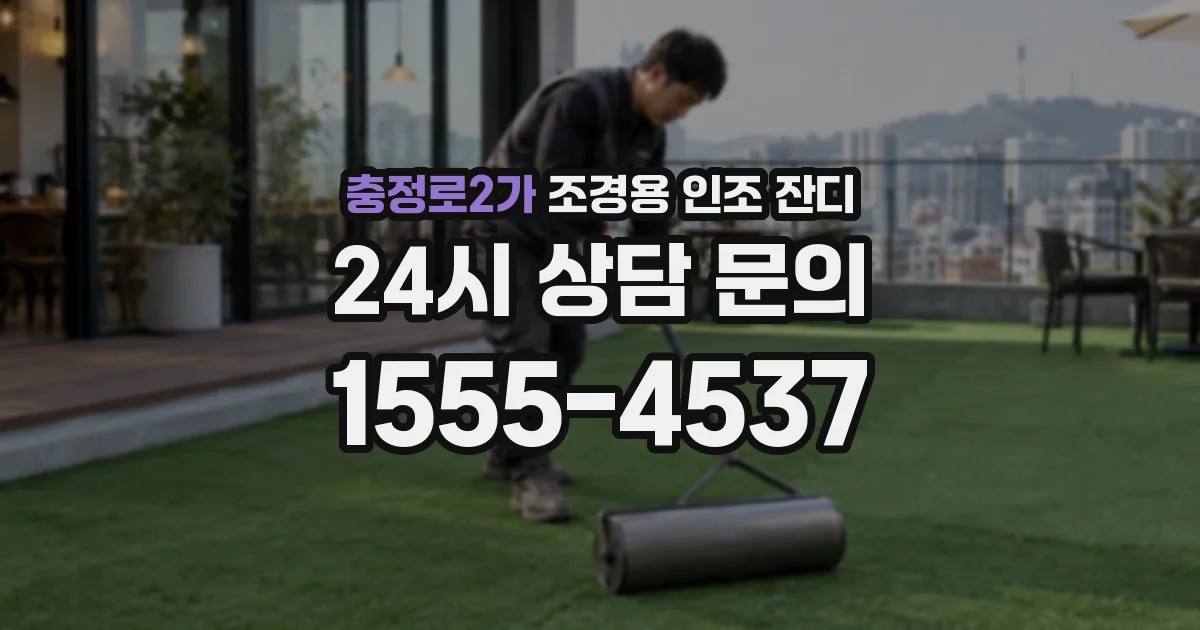 충정로2가 조경용 인조 잔디