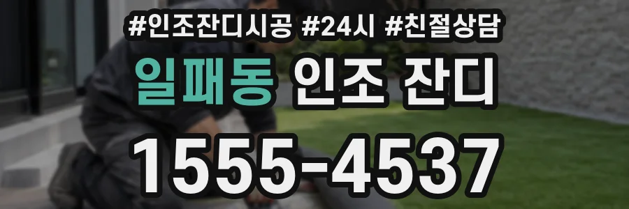 일패동 인조 잔디