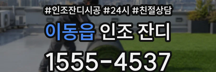 이동읍 인조 잔디