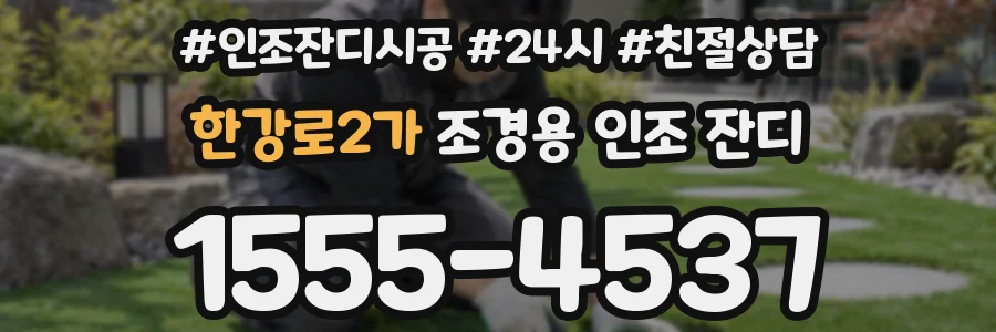 한강로2가 조경용 인조 잔디