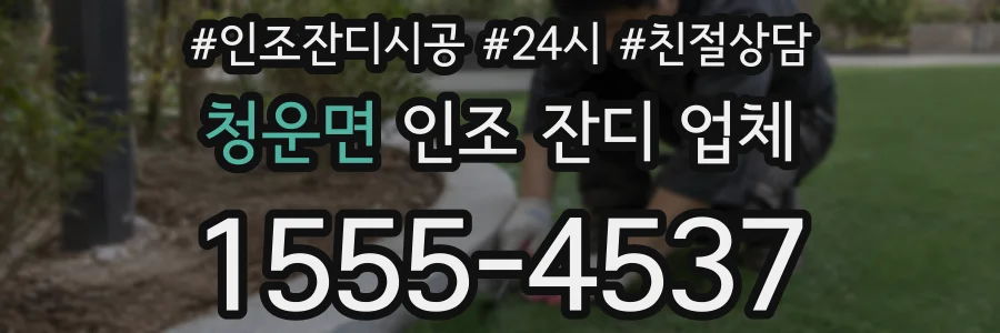 청운면 인조 잔디 업체