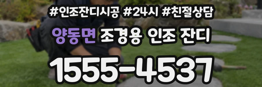 양동면 조경용 인조 잔디