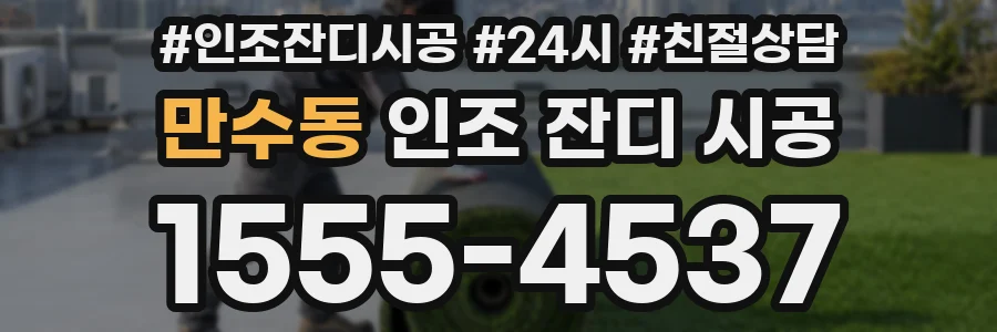 만수동 인조 잔디 시공