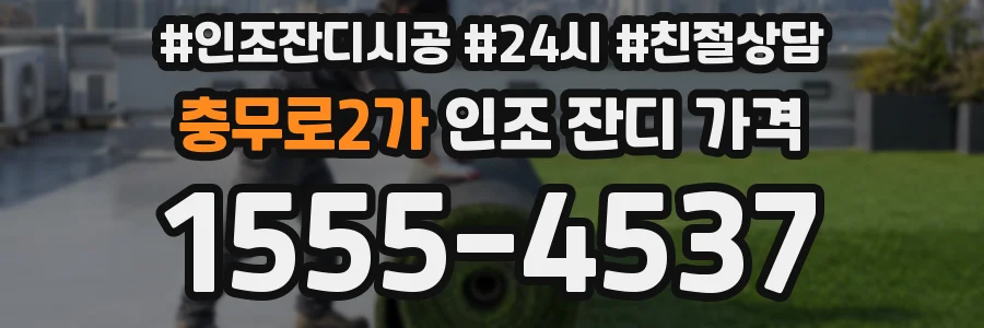 충무로2가 인조 잔디 가격