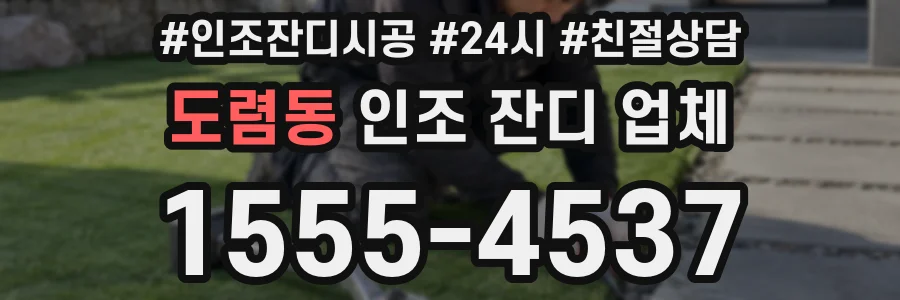 도렴동 인조 잔디 업체