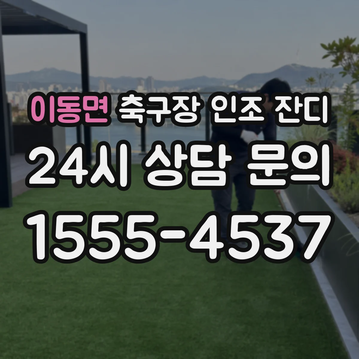 이동면 축구장 인조 잔디