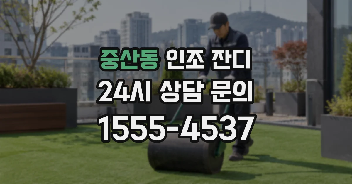 중산동 인조 잔디