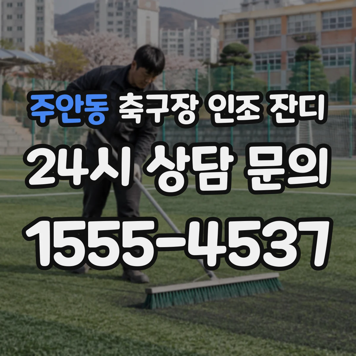 주안동 축구장 인조 잔디