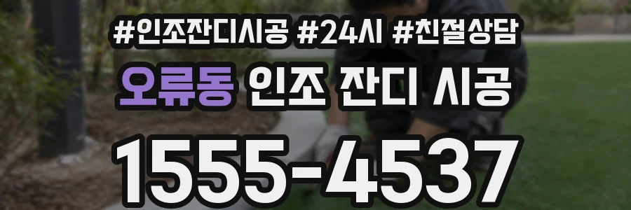 오류동 인조 잔디 시공