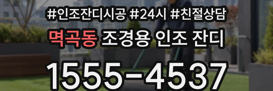 멱곡동 조경용 인조 잔디