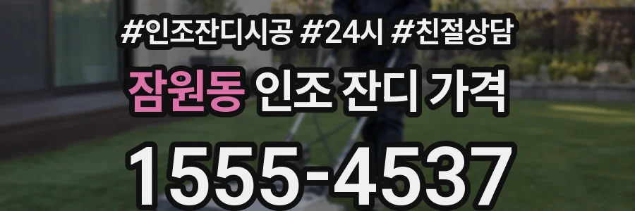 잠원동 인조 잔디 가격