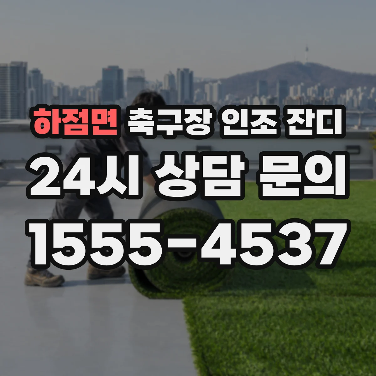 하점면 축구장 인조 잔디