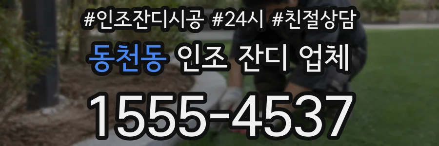동천동 인조 잔디 업체