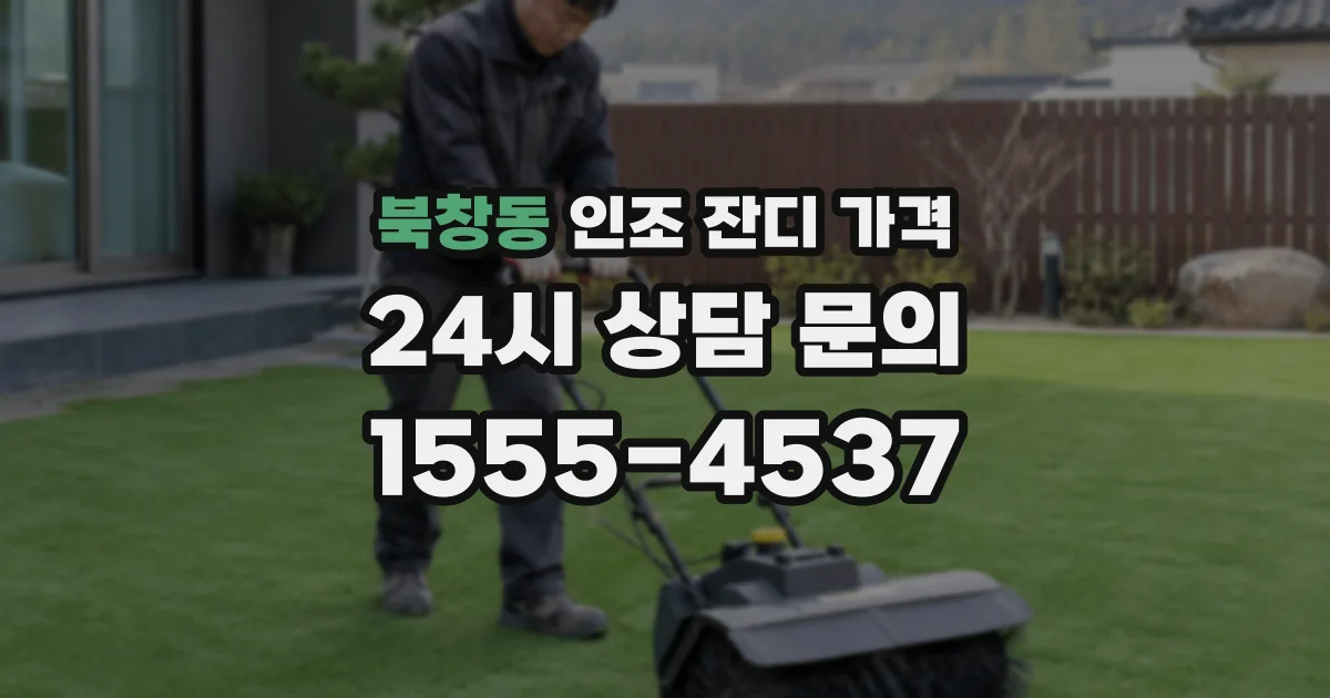 북창동 인조 잔디 가격