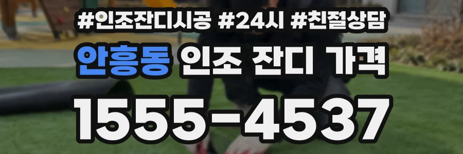 안흥동 인조 잔디 가격