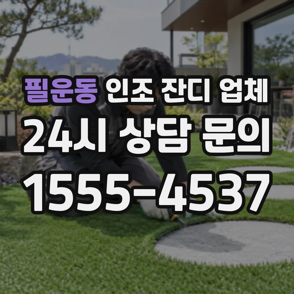 필운동 인조 잔디 업체