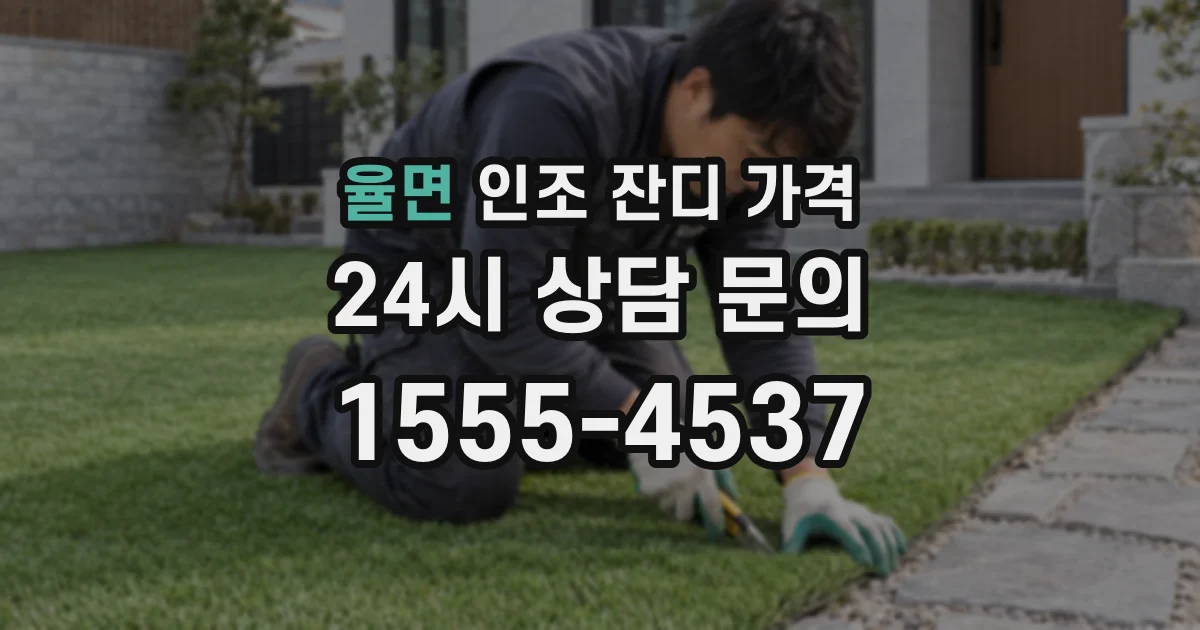 율면 인조 잔디 가격