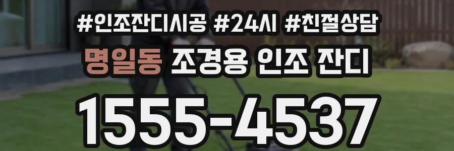 명일동 조경용 인조 잔디