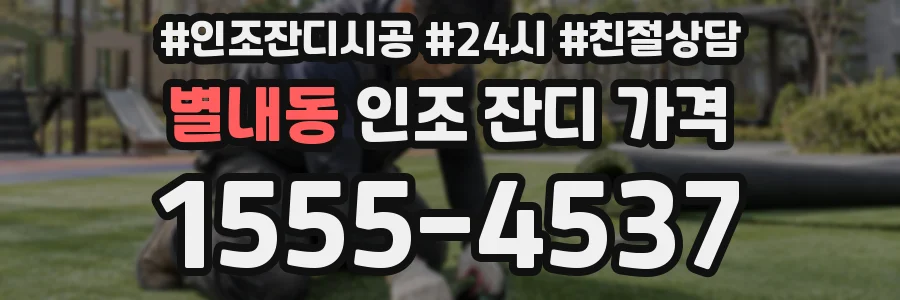 별내동 인조 잔디 가격