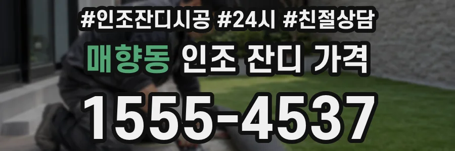 매향동 인조 잔디 가격