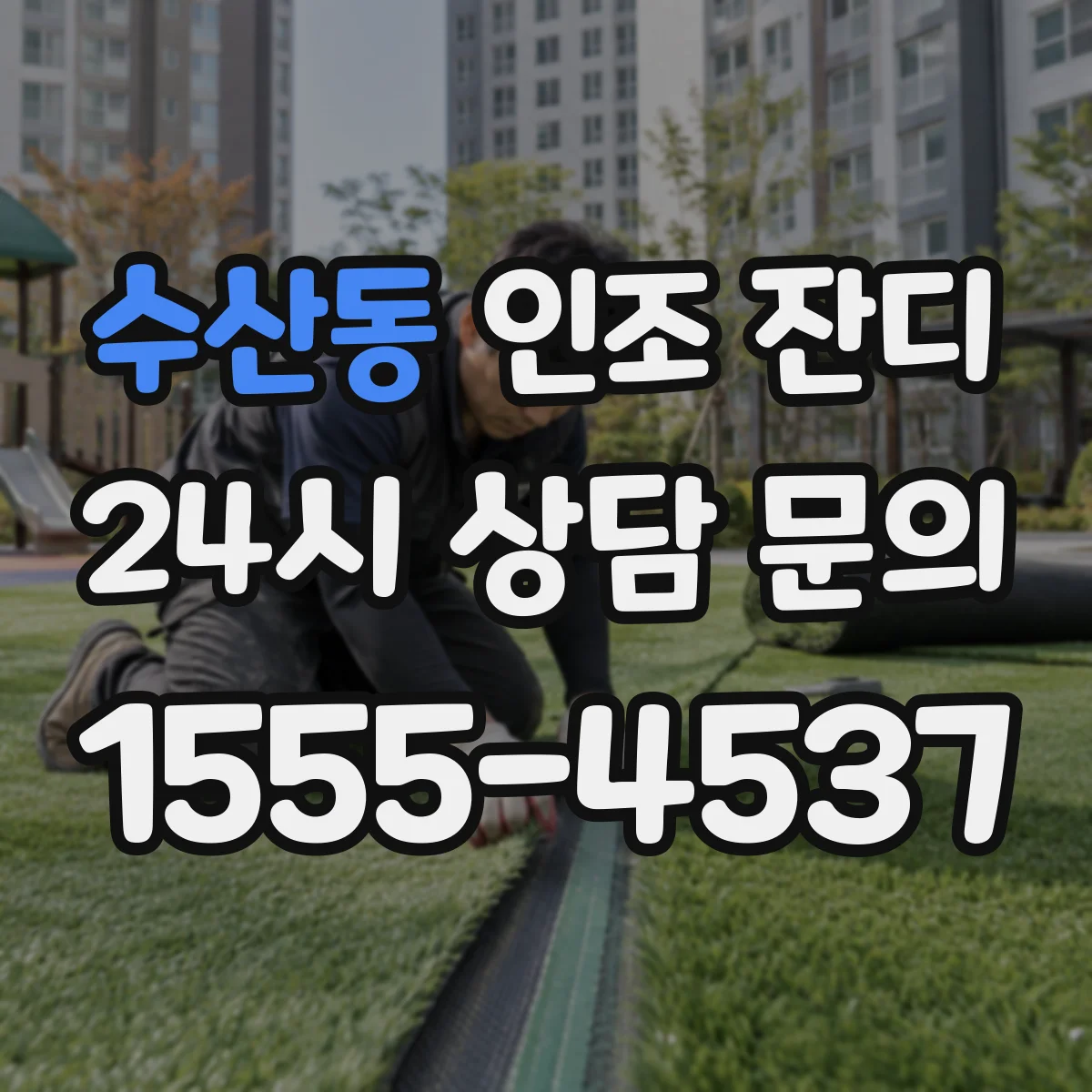 수산동 인조 잔디