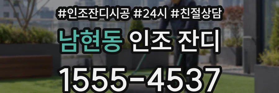 남현동 인조 잔디
