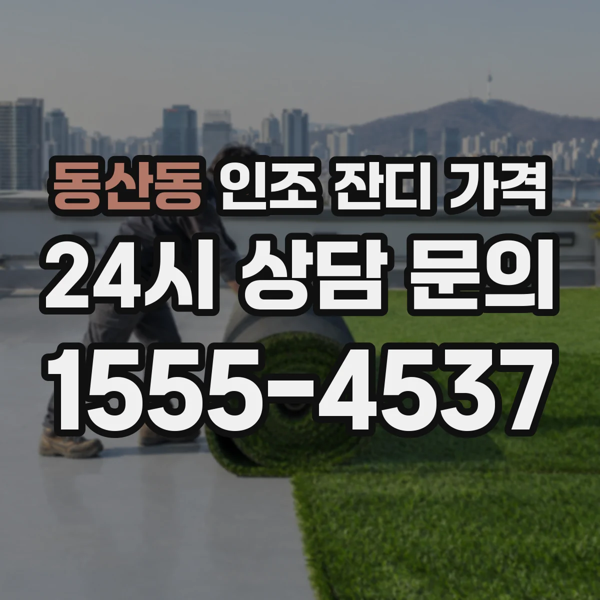 동산동 인조 잔디 가격