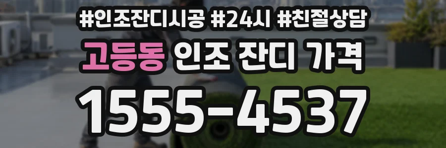 고등동 인조 잔디 가격