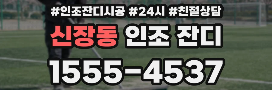 신장동 인조 잔디
