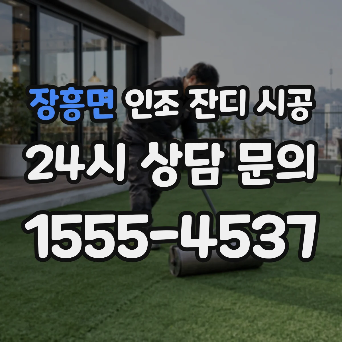 장흥면 인조 잔디 시공