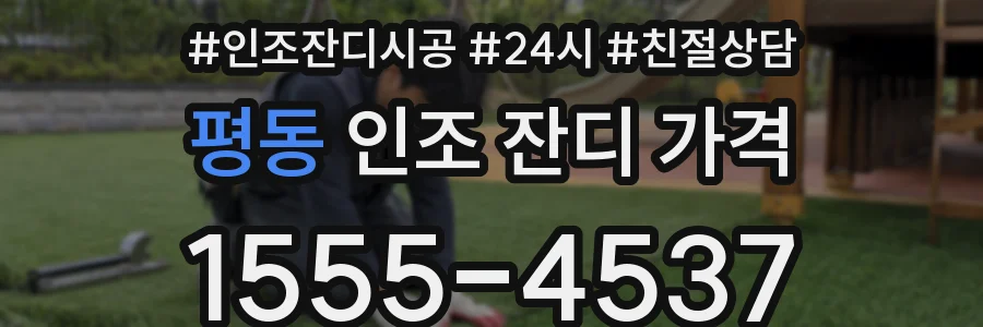 평동 인조 잔디 가격
