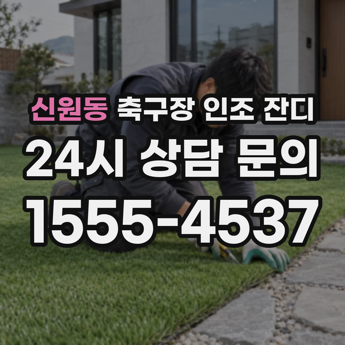 신원동 축구장 인조 잔디