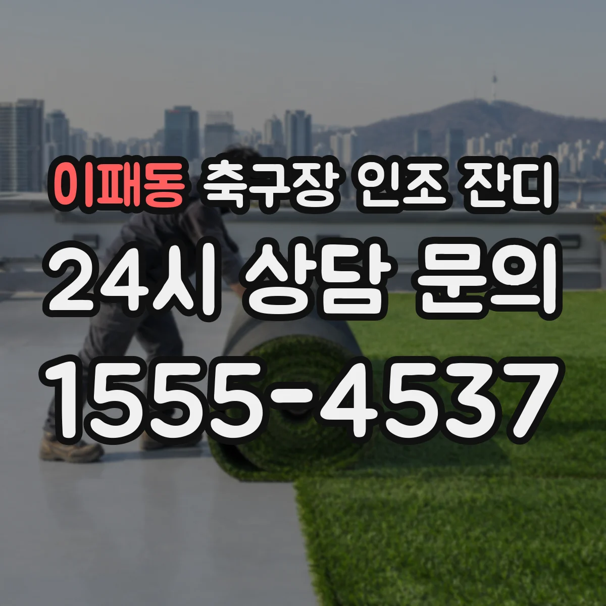 이패동 축구장 인조 잔디
