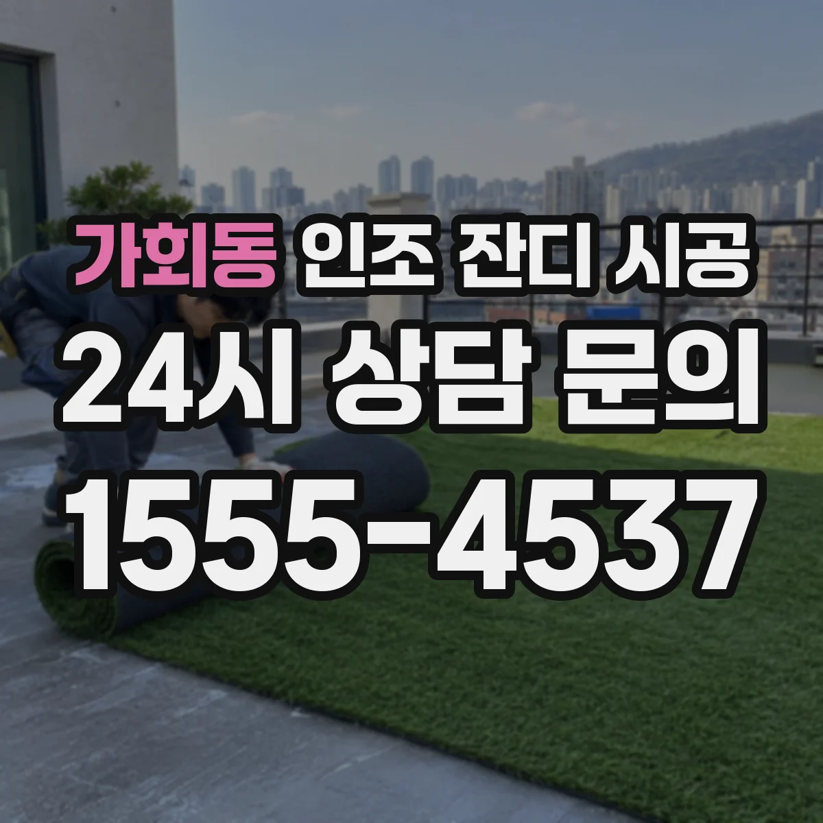 가회동 인조 잔디 시공