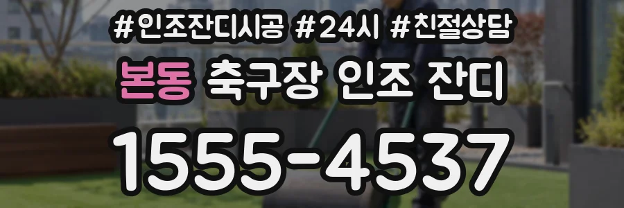 본동 축구장 인조 잔디