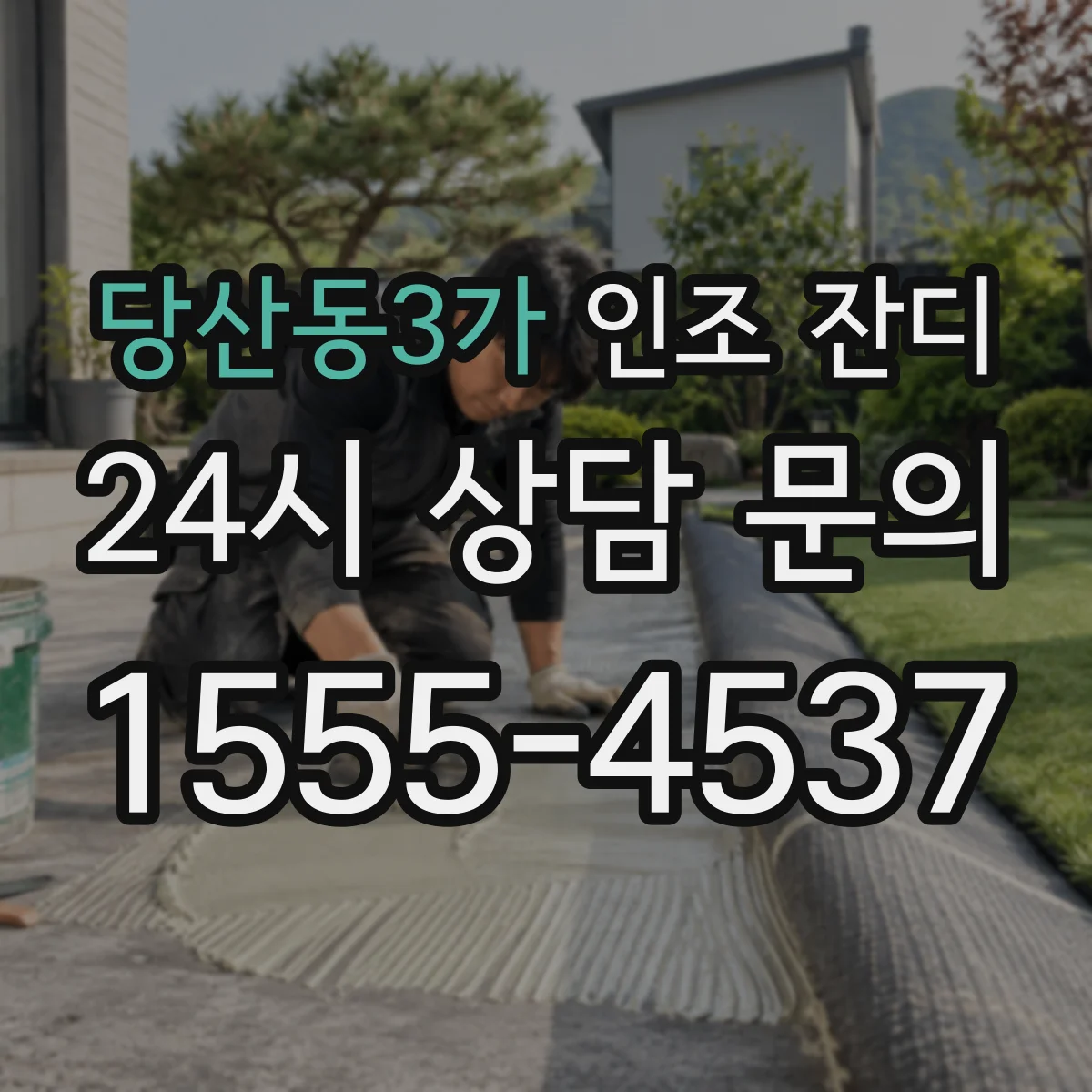 당산동3가 인조 잔디