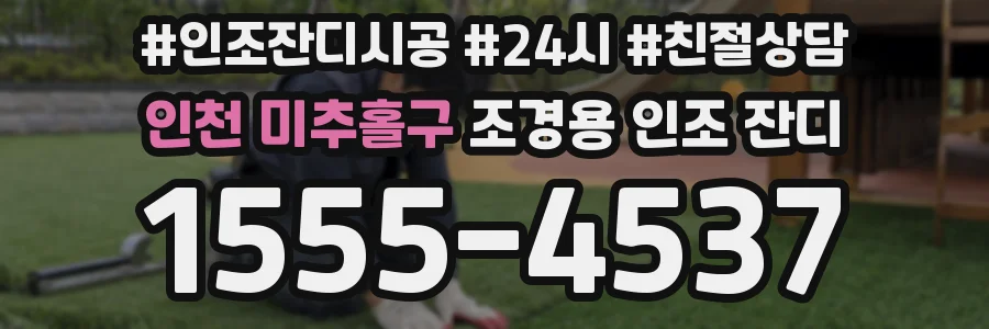 인천 미추홀구 조경용 인조 잔디