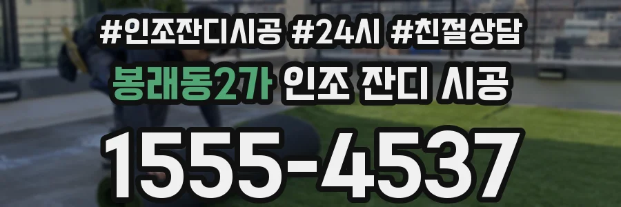 봉래동2가 인조 잔디 시공