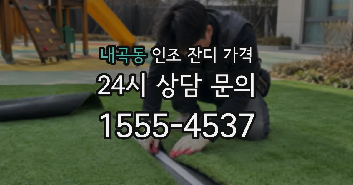 내곡동 인조 잔디 가격