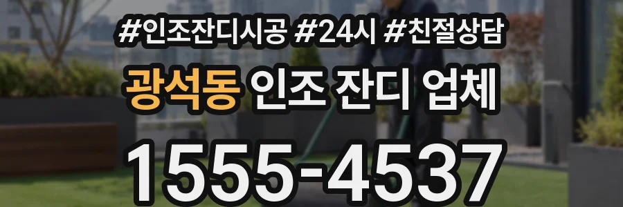 광석동 인조 잔디 업체