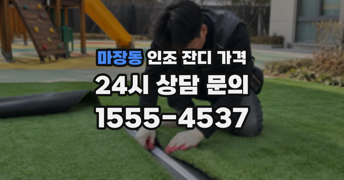 마장동 인조 잔디 가격