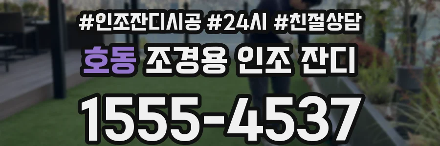 호동 조경용 인조 잔디