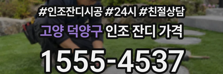 고양 덕양구 인조 잔디 가격