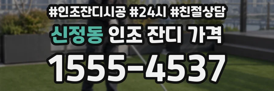 신정동 인조 잔디 가격