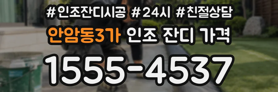안암동3가 인조 잔디 가격
