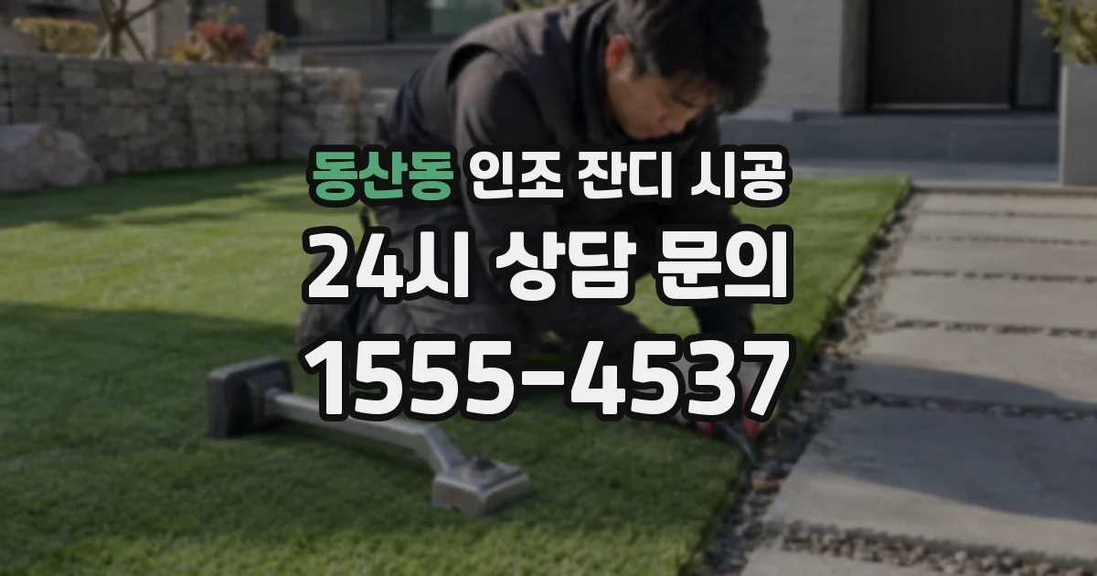 동산동 인조 잔디 시공