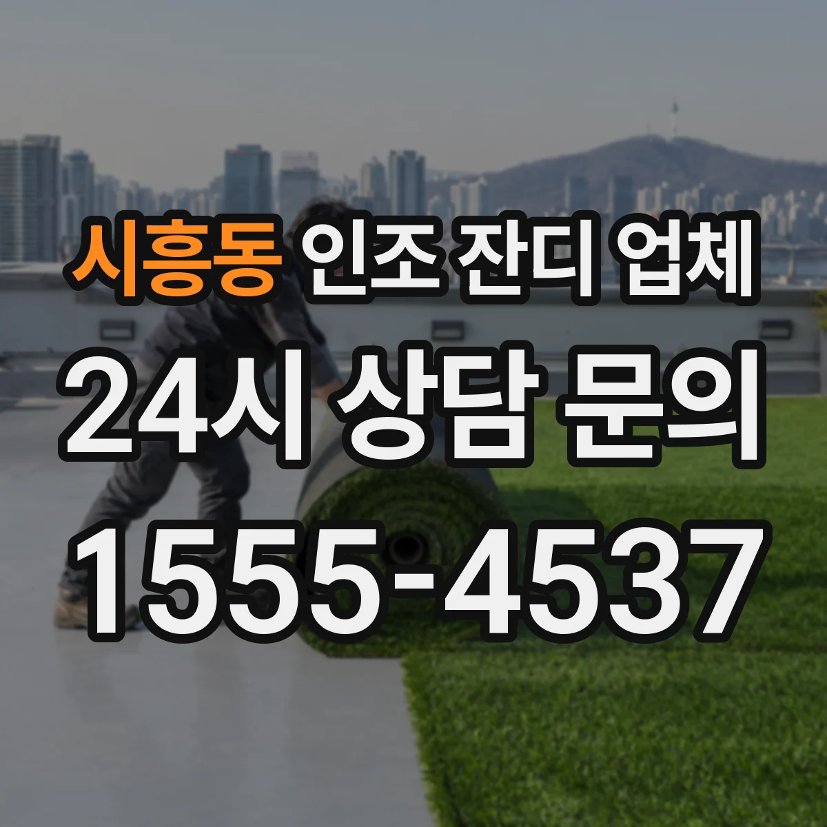 시흥동 인조 잔디 업체