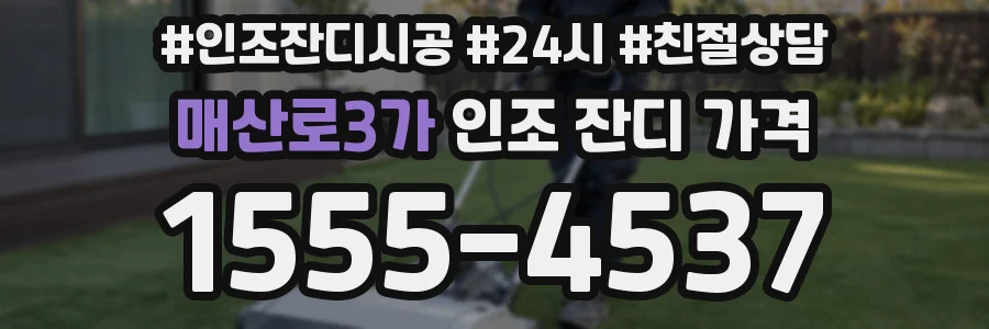 매산로3가 인조 잔디 가격