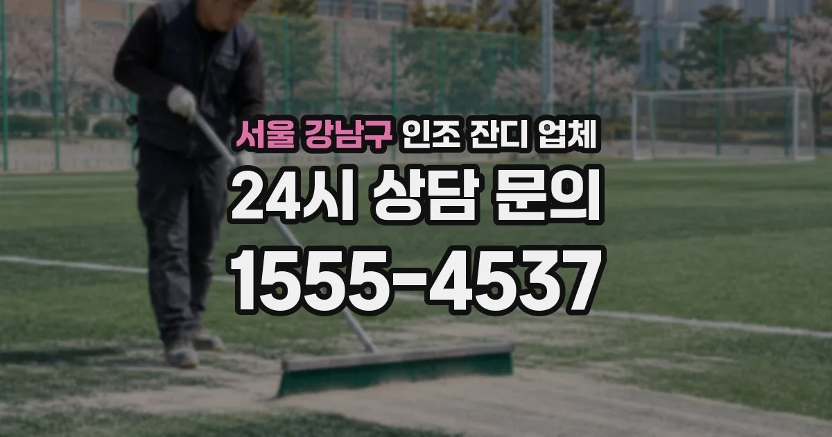 서울 강남구 인조 잔디 업체