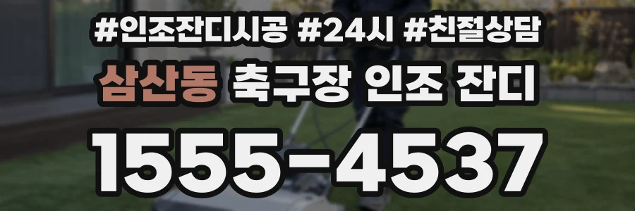 삼산동 축구장 인조 잔디